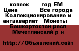 5 копеек 1863 год.ЕМ › Цена ­ 1 500 - Все города Коллекционирование и антиквариат » Монеты   . Башкортостан респ.,Мечетлинский р-н